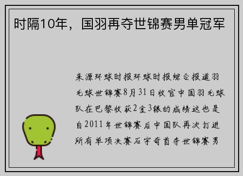 时隔10年,国羽再夺世锦赛男单冠军 时隔10年,国羽再夺世锦赛男单冠军