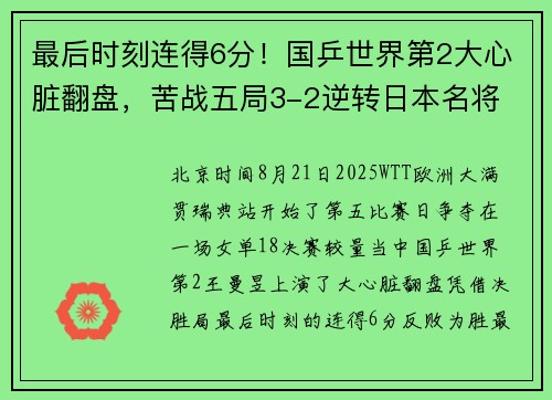 最后时刻连得6分！国乒世界第2大心脏翻盘，苦战五局3-2逆转日本名将