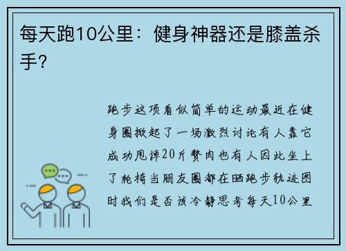 每天跑10公里:健身神器还是膝盖杀手? 每天跑10公里:健身神器还是膝盖杀手?
