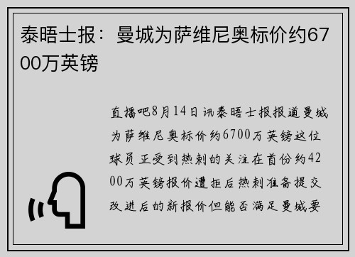 泰晤士报:曼城为萨维尼奥标价约6700万英镑 泰晤士报:曼城为萨维尼奥标价约6700万英镑