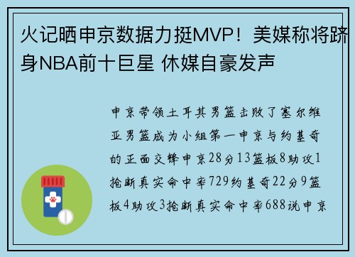 火记晒申京数据力挺MVP！美媒称将跻身NBA前十巨星 休媒自豪发声