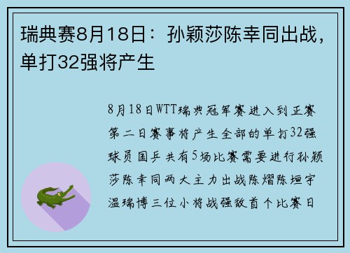 瑞典赛8月18日:孙颖莎陈幸同出战,单打32强将产生 瑞典赛8月18日:孙颖莎陈幸同出战,单打32强将产生