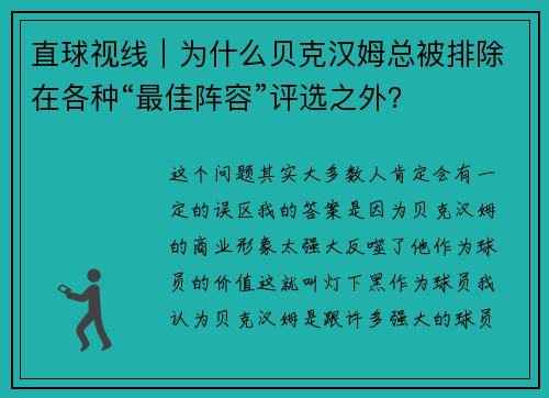 直球视线｜为什么贝克汉姆总被排除在各种“最佳阵容”评选之外？