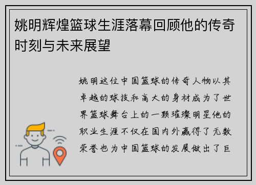 姚明辉煌篮球生涯落幕回顾他的传奇时刻与未来展望
