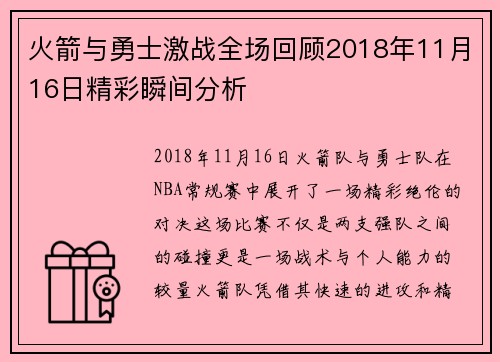 火箭与勇士激战全场回顾2018年11月16日精彩瞬间分析